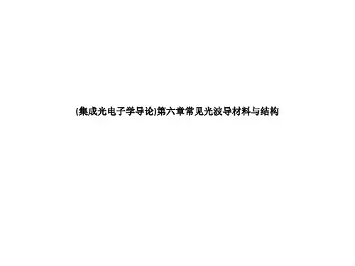 (集成光电子学导论)第六章常见光波导材料与结构