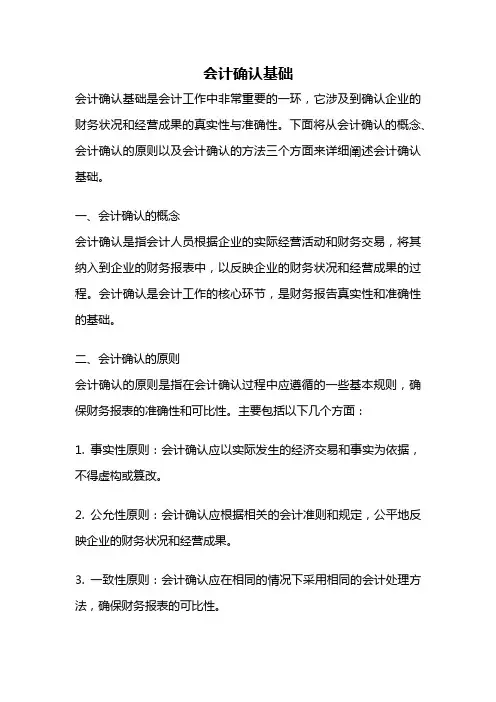 会计确认基础