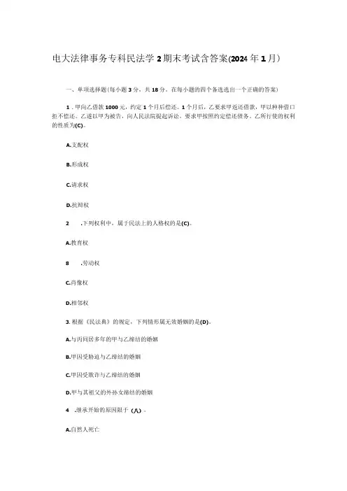 电大法律事务专科民法学2期末考试含答案(2024年1月)