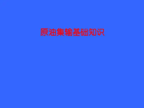 原油集输知识基础培训