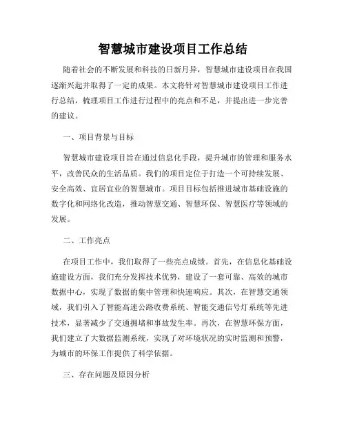 智慧城市建设项目工作总结
