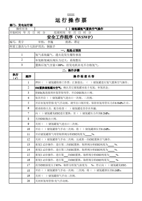 储氢罐氢气置换空气操作票