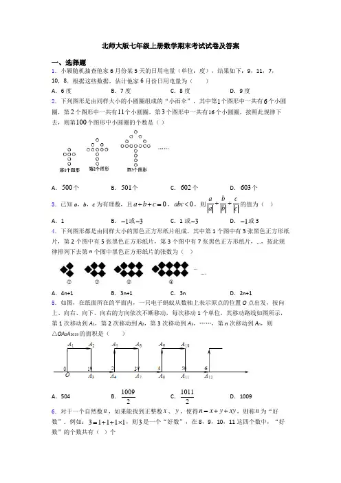 北师大版七年级上册数学期末考试试卷及答案