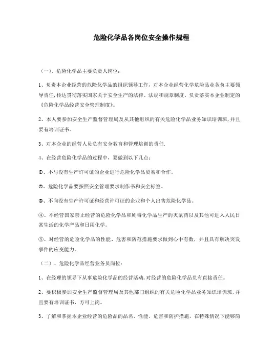 危险化学品各岗位安全操作规程【范本模板】