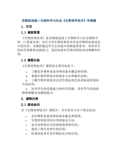 苏教版选修2生物科学与社会《生物育种技术》评课稿