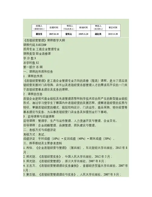 《连锁经营管理》教学大纲(2015).