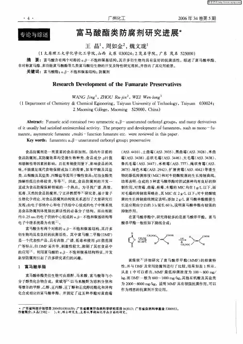 富马酸酯类防腐剂研究进展