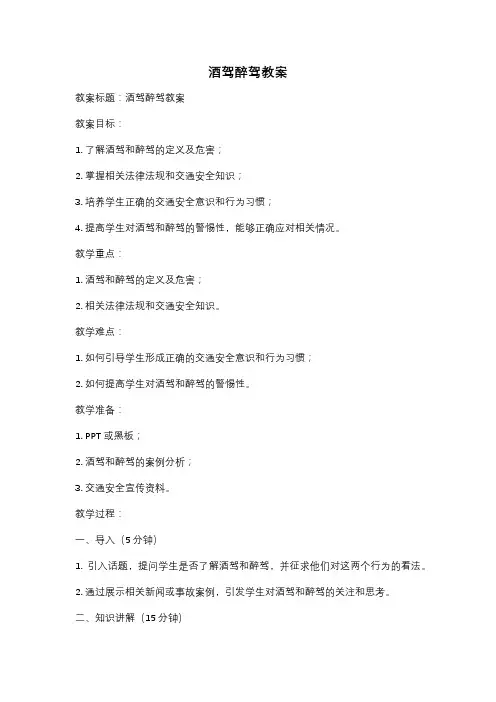 酒驾醉驾教案