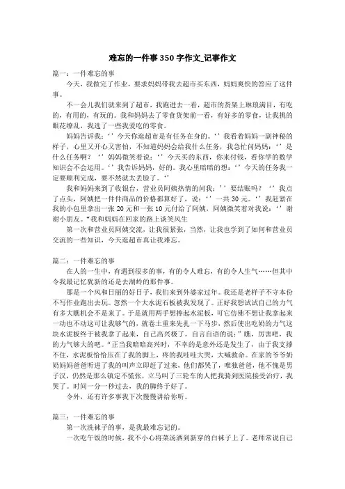 难忘的一件事350字作文_记事作文