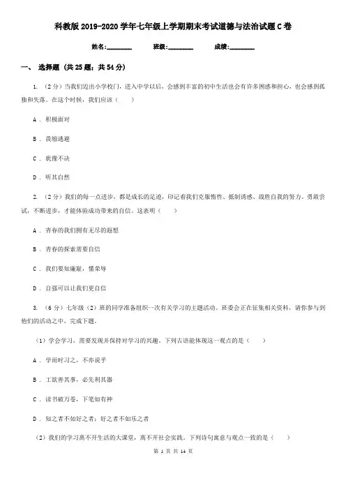科教版2019-2020学年七年级上学期期末考试道德与法治试题C卷