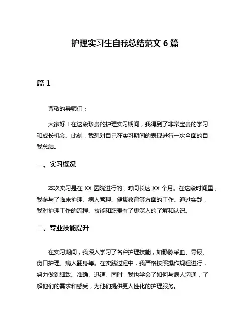 护理实习生自我总结范文6篇