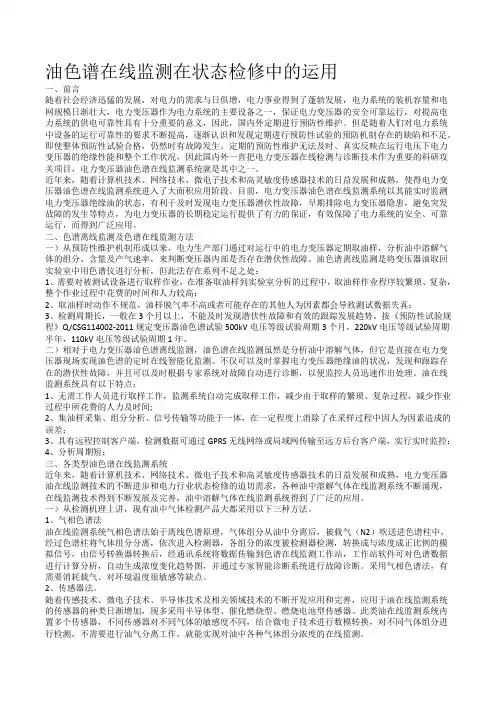 油色谱在线监测在状态检修中的运用