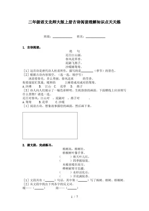 二年级语文北师大版上册古诗阅读理解知识点天天练