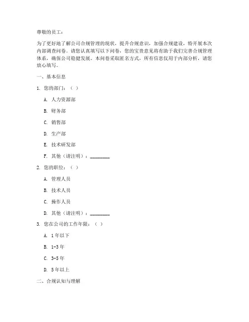 公司合规内部调查问卷模板