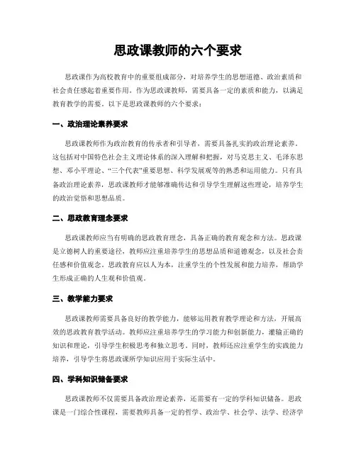 思政课教师的六个要求