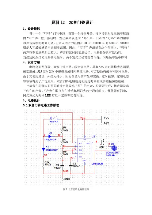 题目12  双音门铃设计