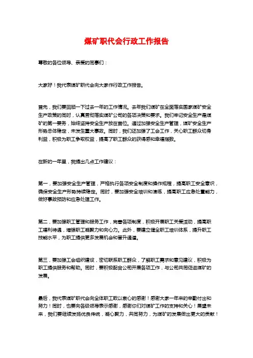 煤矿职代会行政工作报告