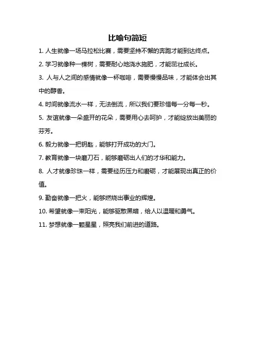 比喻句简短