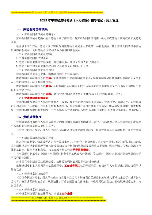 2013年中级经济师考试《人力资源》精华笔记：用工管理