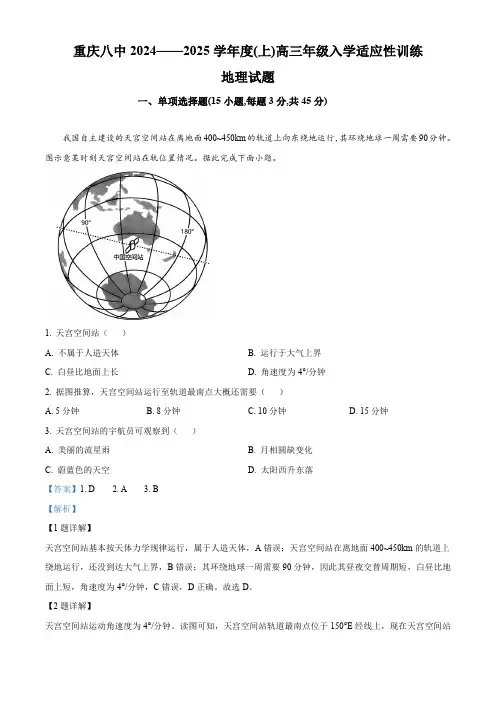 精品解析：重庆市第八中学校2024-2025学年高三上学期入学适应性考试地理试题(解析版)