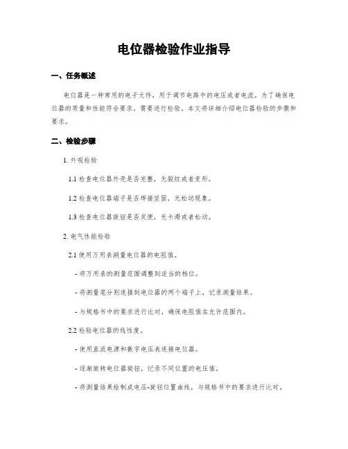 电位器检验作业指导