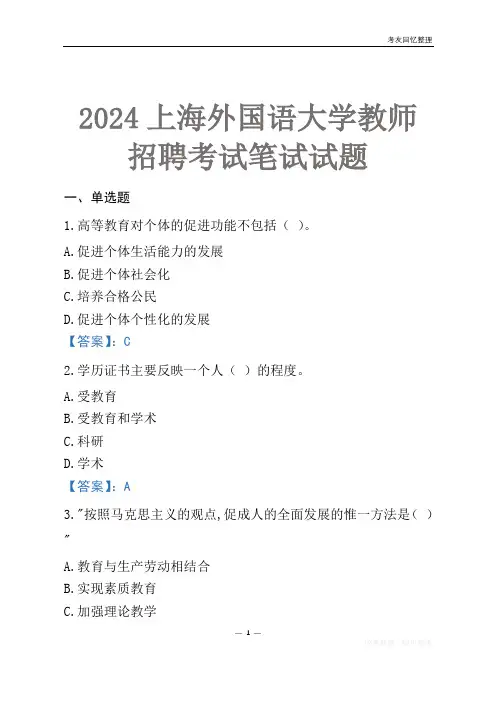 2024上海外国语大学教师招聘考试笔试试题