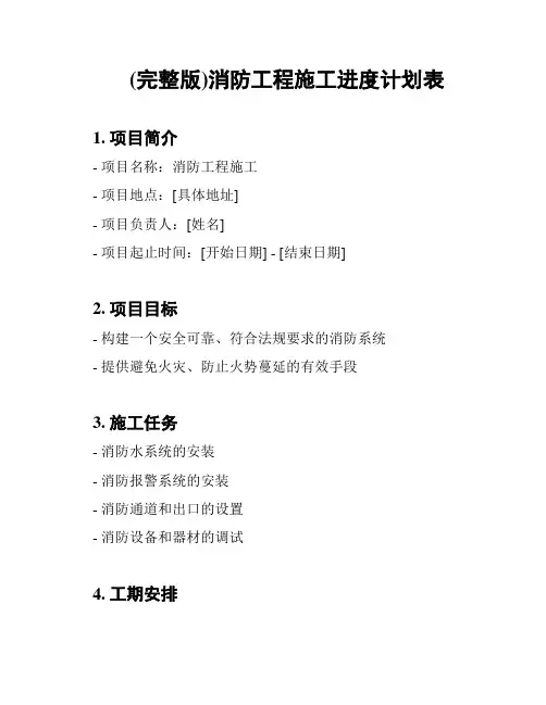 (完整版)消防工程施工进度计划表