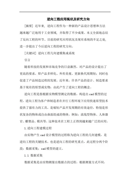 逆向工程应用现状及方向 论文