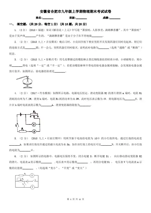 安徽省合肥市九年级上学期物理期末考试试卷
