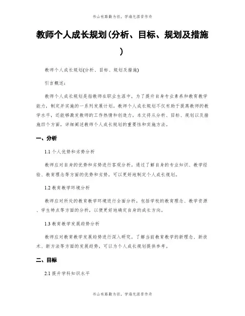 教师个人成长规划(分析、目标、规划及措施)