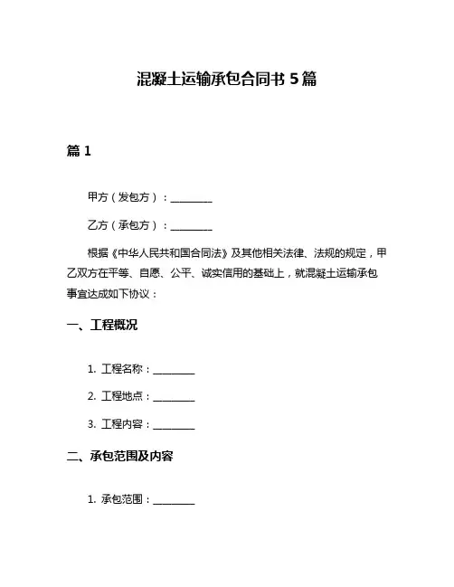 混凝土运输承包合同书5篇