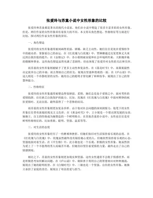 张爱玲与苏童小说中女性形象的比较 2
