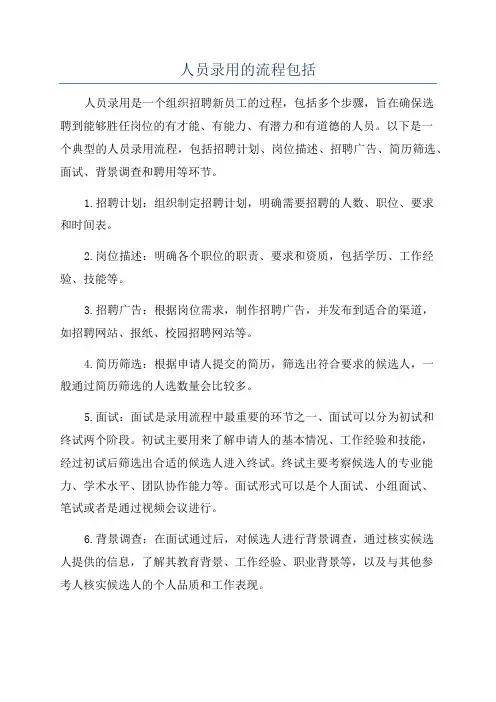 人员录用的流程包括