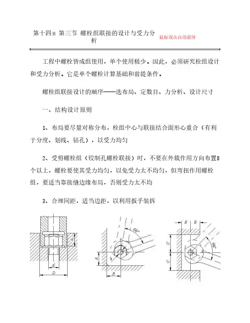 螺栓组连接的设计与受力分析