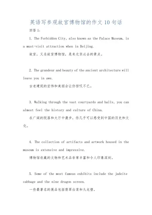 英语写参观故宫博物馆的作文10句话