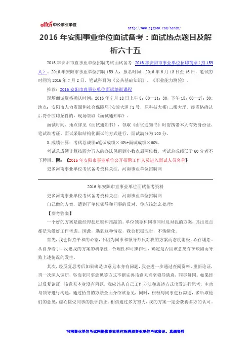 2016年安阳事业单位面试备考：面试热点题目及解析六十五