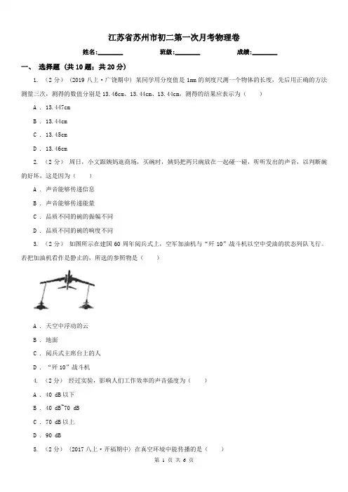 江苏省苏州市初二第一次月考物理卷
