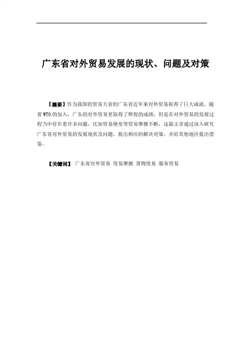广东省对外贸易发展的现状、问题及对策