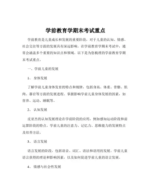 学前教育学期末考试重点