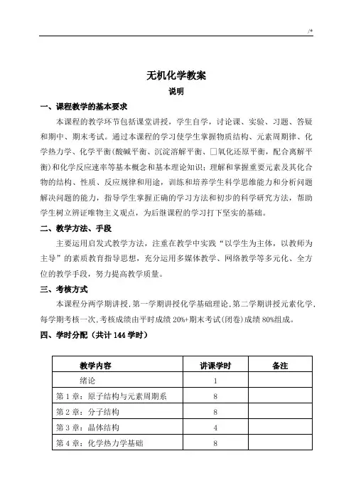 大学无机化学教案全
