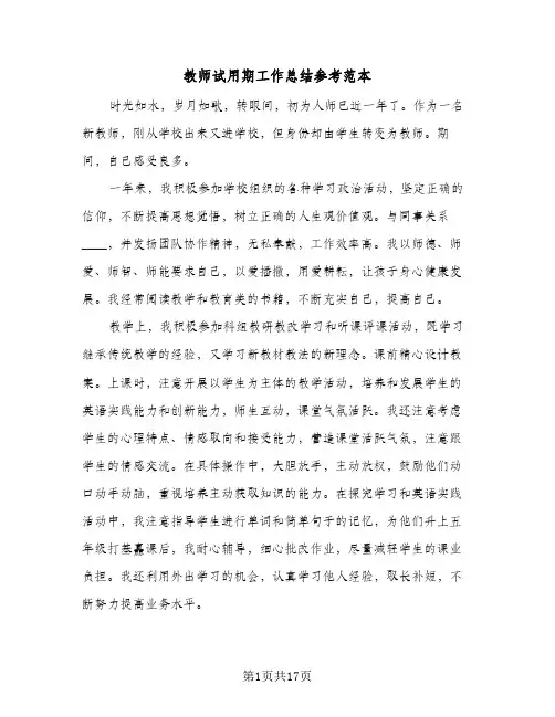 教师试用期工作总结参考范本(5篇)