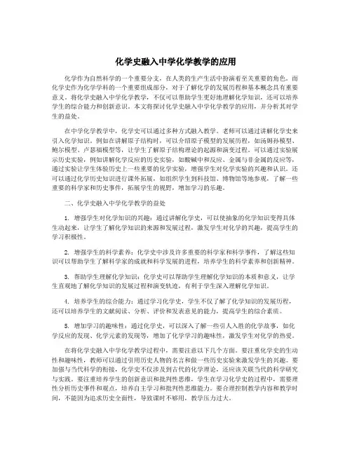 化学史融入中学化学教学的应用