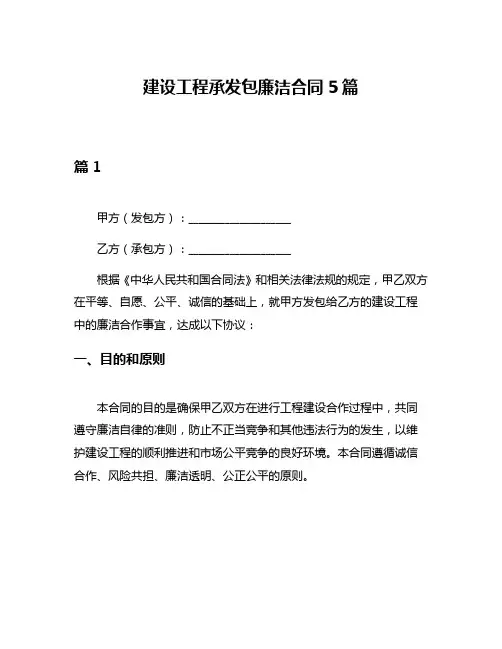 建设工程承发包廉洁合同5篇