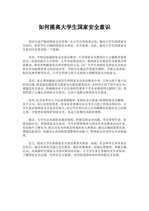 如何提高大学生国家安全意识