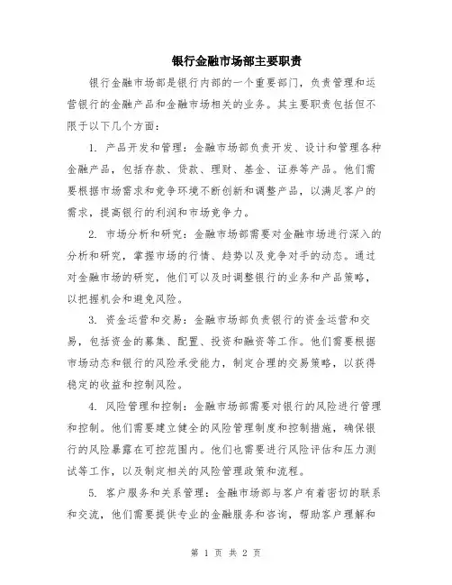 银行金融市场部主要职责