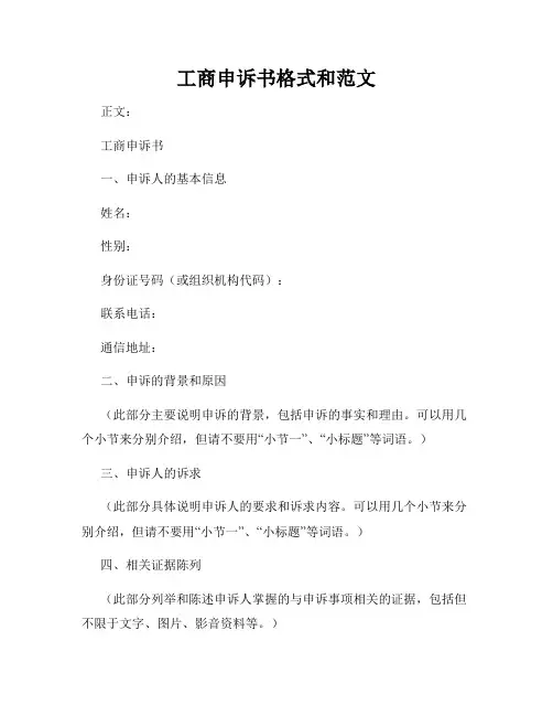 工商申诉书格式和范文
