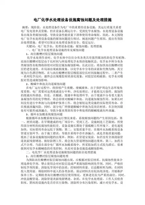 电厂化学水处理设备设施腐蚀问题及处理措施