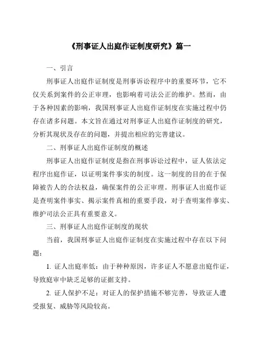 《刑事证人出庭作证制度研究》范文