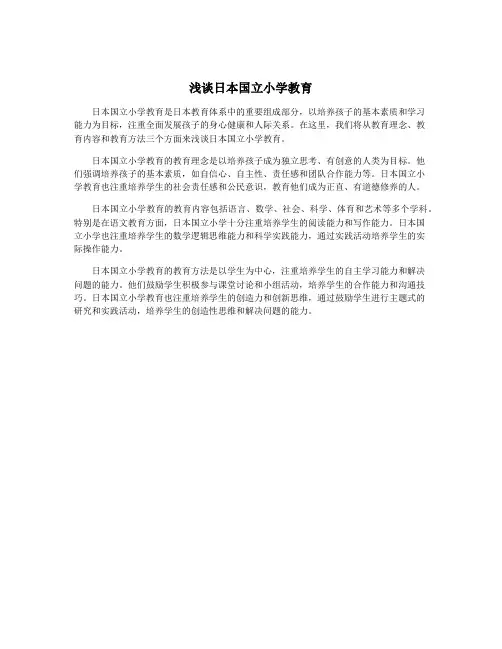 浅谈日本国立小学教育
