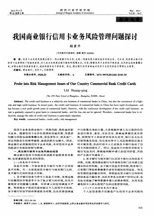 我国商业银行信用卡业务风险管理问题探讨